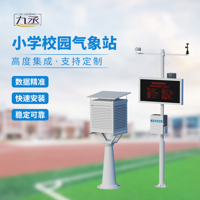 校園自動氣象觀測系統:操場邊的“科學實驗室” 校園自動氣象觀測系統:操場邊的“科學實驗室”